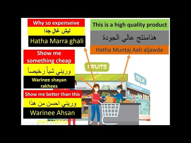 Arabic phrases for shopping, shopping in local spoken Arabic language for jobs in saudi Arabia