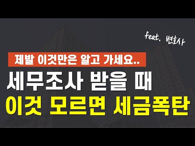 "90%가 모르는 사업자 세무조사 대응 방법" 알면 억울하게 세금폭탄 안맞습니다