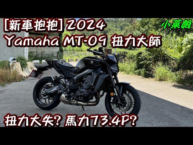 [新車抱抱] 2024 Yamaha MT-09 扭力大師 扭力大失? 馬力73.4P?