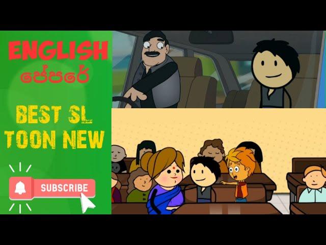 English පේපරේ/English papere/best sl toon new/best sl toon/English paper athal