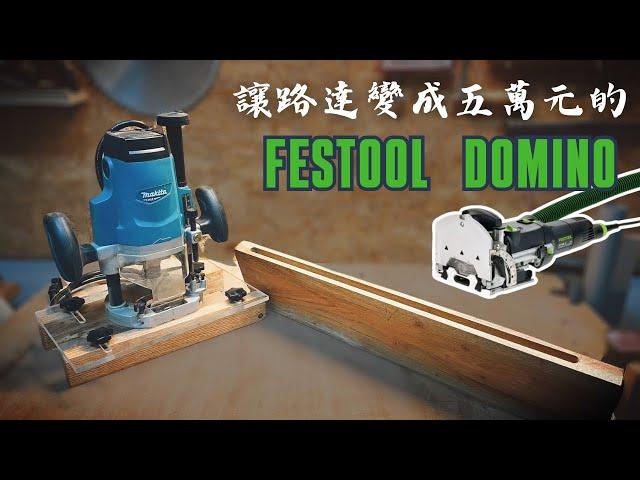 學會後現省五萬元！木工新手一定要知道的拼板神器 ! 路達開槽模具 Festool多米諾 木榫製作機/DIY Simple Router Joint Jig.Festool DOMINO