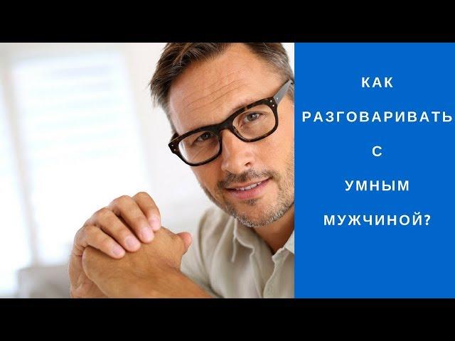 Как разговаривать с умным мужчиной? - Гари Маркелов