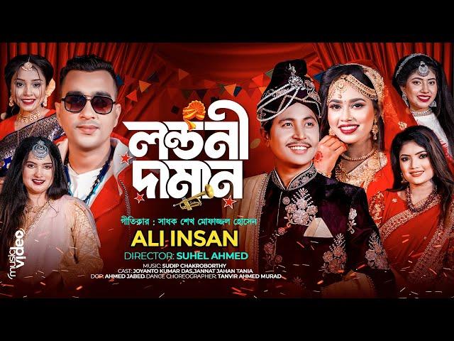 লন্ডনী দামান-Londoni Daman l Ali Insan-আলী ইনসান l Sylheti Wedding Song l Sadhok Mofazzul