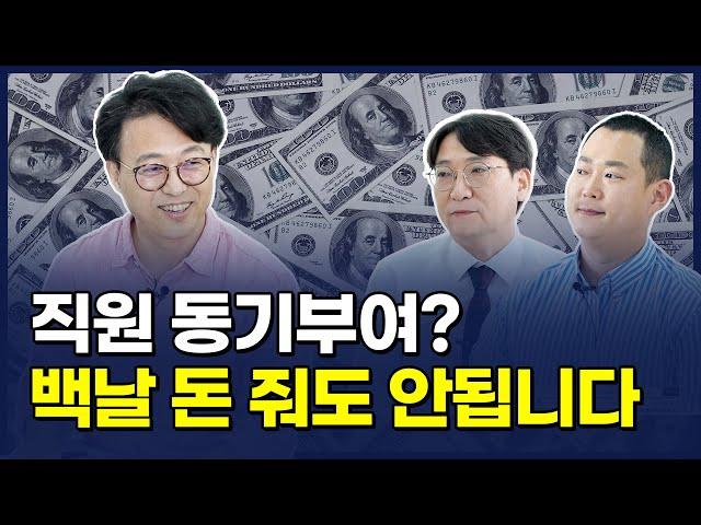 매너리즘에 빠진 직원, 어떻게 동기부여해야 할까요? | CEO의 고민상담소 | 고민있쎄오 2회