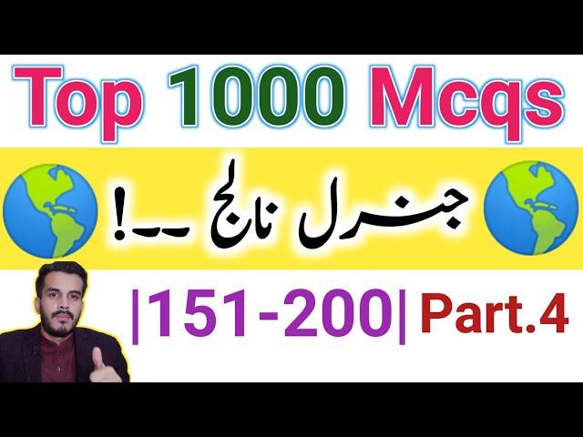 Part.4 |Top 1000 Gk World Mcqs||Hub of iQ Gk|World Geography|General knowledge Mcqs