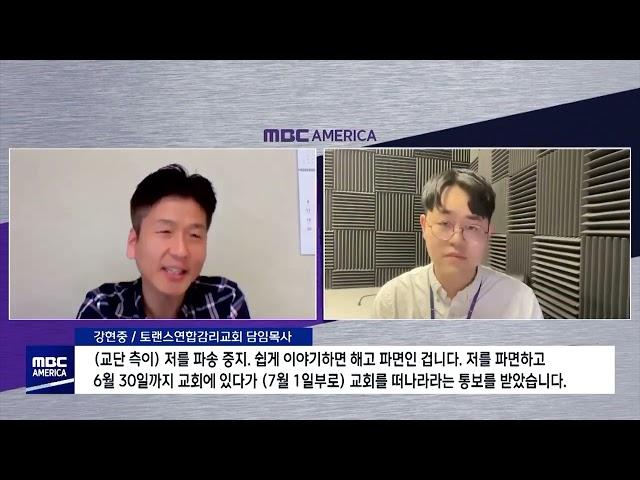 동성애를 반대하다 해고당한 목사님들(미국한인교회)