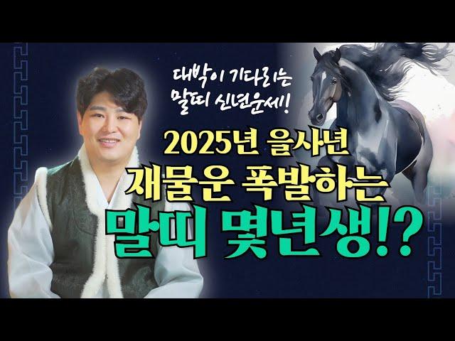 2025년 말띠신년운세 "대박이 기다리는 말띠는 몇년생!?"/의정부용한점집 [더샤머니즘]