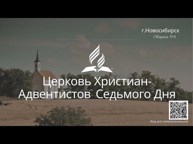2024-02-15 Субботнее богослужение Церкви Адвентистов Седьмого Дня, Община №4 г.Новосибирска
