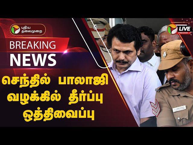 BREAKING |  செந்தில் பாலாஜி வழக்கில் தீர்ப்பு ஒத்திவைப்பு | Senthil Balaji | PTT