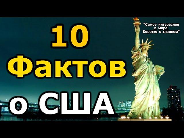 Топ 10 фактов о США. Интересные факты, топы. Правда о США.