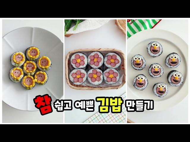 간단하지만 예쁜 김밥 모음 #김밥 #김밥예쁘게만들기 #소풍김밥