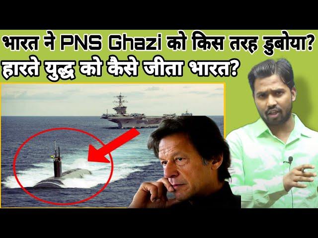 भारत ने PNS Ghazi को किस तरह डुबोया?||हारते युद्ध को कैसे जीता भारत?#khansir#khangs#insgaji#pakistan