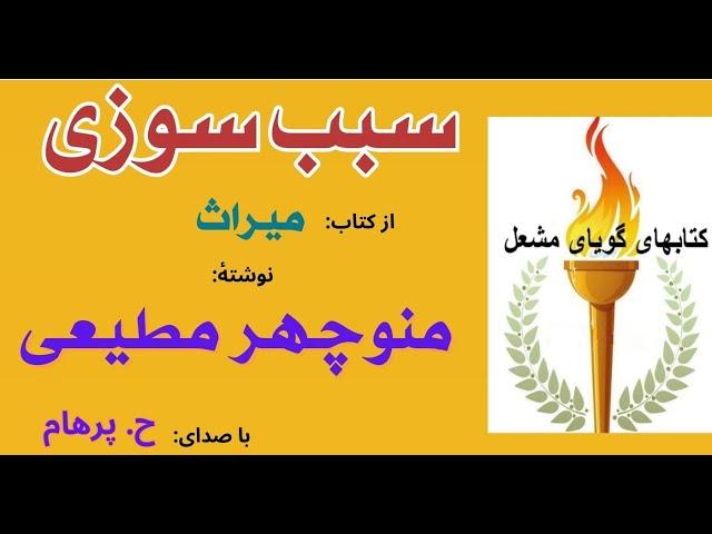 داستان کوتاه  سبب سوزی از کتاب میراث نوشتۀ منوچهر مطیعی ( با صدای H. Parham )