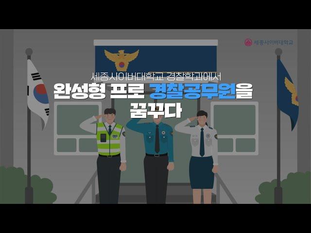 ‍️프로경찰공무원이 되고싶다면? 세종사이버대학교 경찰학과‍️