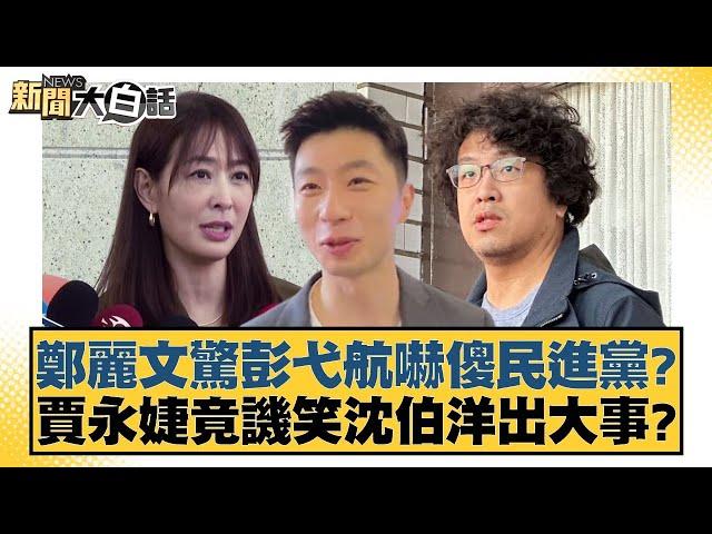 鄭麗文驚彭弋航嚇傻民進黨？賈永婕竟譏笑沈伯洋出大事？【新聞大白話】20241201-3｜黃揚明 李柏毅 毛嘉慶