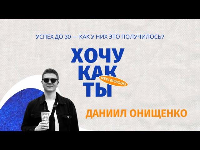ХОЧУ КАК ТЫ, Даня Онищенко! Системный аналитик в Сбере, ментор авторского курса