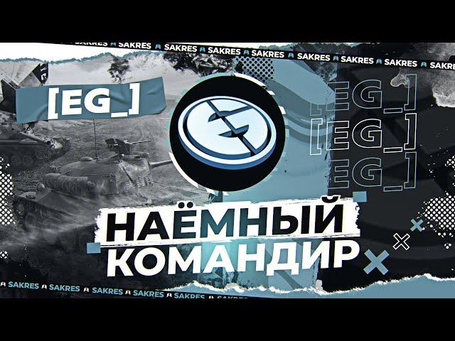 Сакрес — Наёмный Командир [EG_] Evil_Geniuses_(Злые Гении)