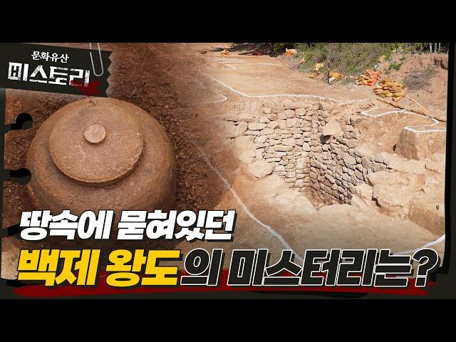 The buried truth is revealed in a jar unearthed at the birthplace of King Mu in Iksan ㅣKOREA HISTORY