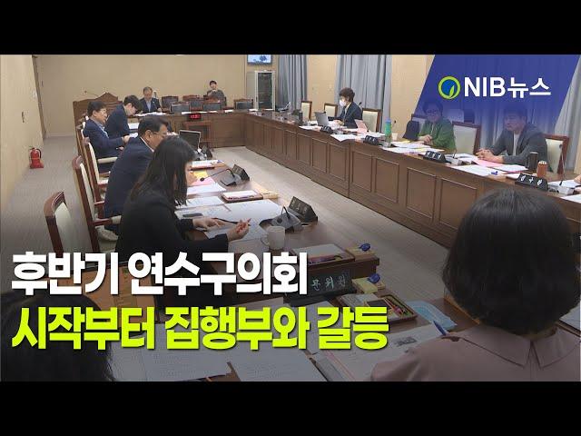 [NIB 뉴스] 후반기 연수구의회, 시작부터 집행부와 갈등