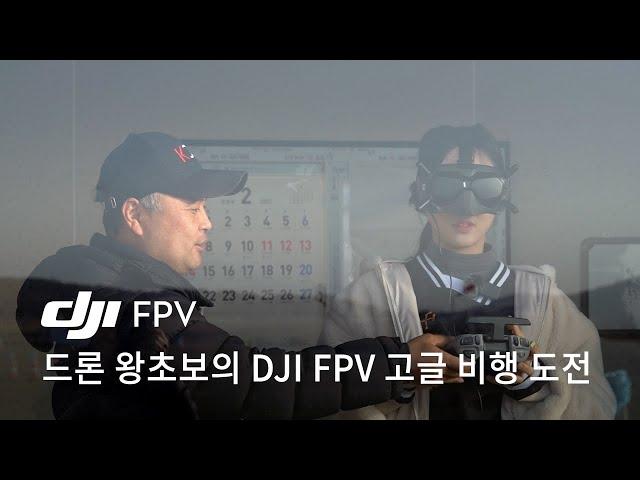 드론 왕초보의 DJI FPV 고글 비행 도전 by 채가혜