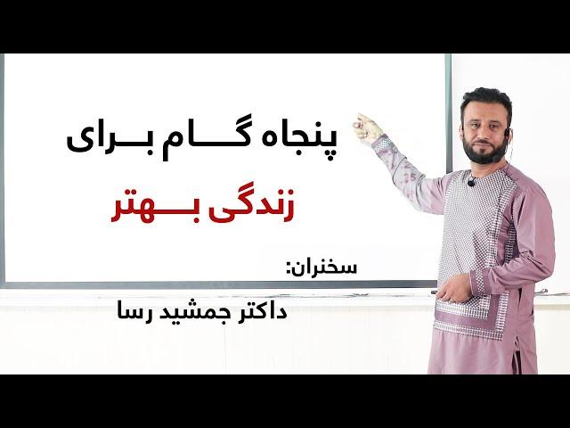 سمینار " پنجاه گام برای زندگی بهتر " - سخنران: داکتر جمشید رسا