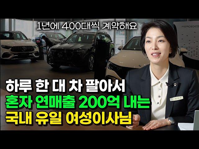 연매출 200억…전국 TOP10 여성 딜러가 성공할 수밖에 없었던 이유 (윤미애 이사 1부)