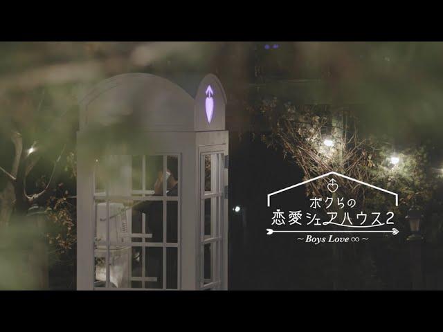 韓国リアリティ番組「ボクらの恋愛シェアハウス2 ～Boys Love ∞ (アンリミテッド)～」