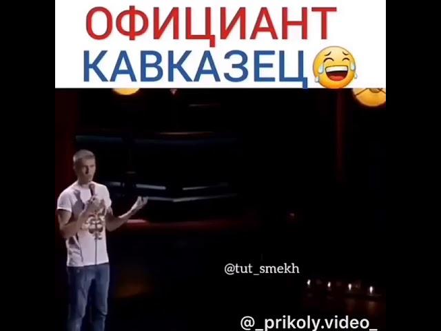 Прикол/ официант кавказец