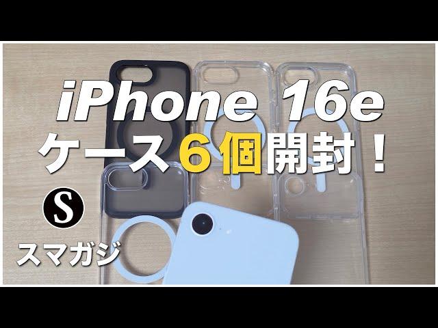 iPhone16eのケース。6個購入！おすすめは？Spigen、NIMASO、Ringke、エレコム、ESR、JETech。