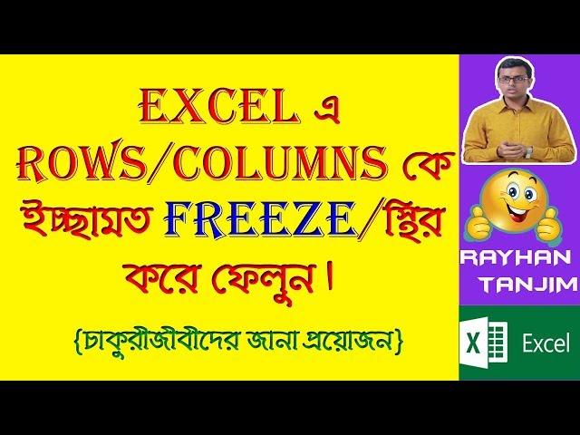 How to Freeze Any Rows or Columns in Excel || MS Excel Tutorial Bangla