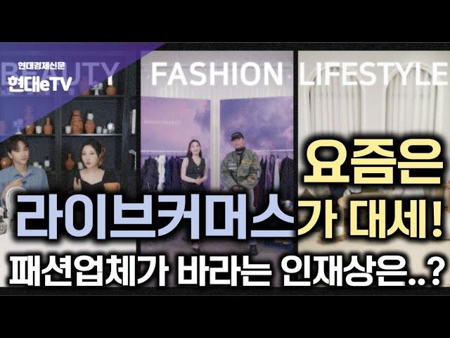 [현대경제신문 / 현대eTV] 요즘은 라이브커머스가 대세! 패션업체가 바라는 인재상은..?