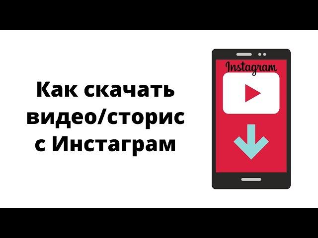 Как скачать видео с Инстаграм на компьютер