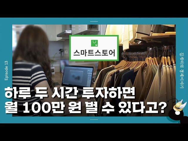 [개미일기] 요즘 대세라는 스마트스토어 부업, 나도 해볼까... / YTN