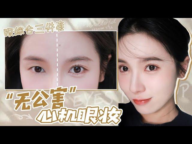 斬男心動眼妝！堪比眼綜合的放大眼睛畫法【文不叮Winnie】