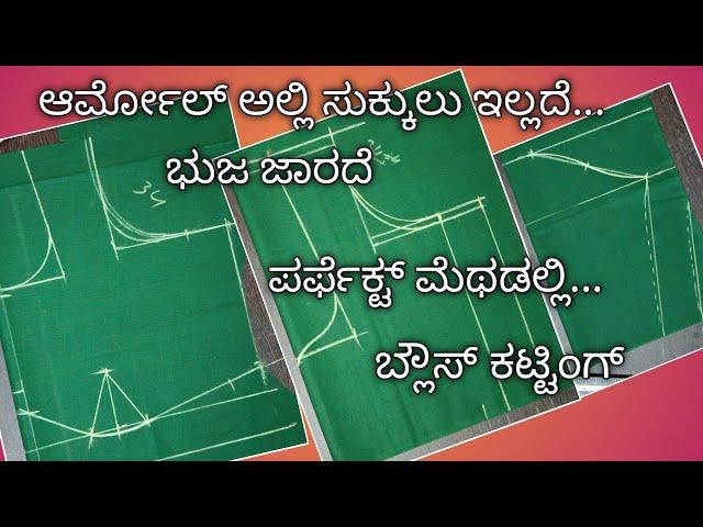 ಈಜಿ ಮೆಥಡಲ್ಲಿ ಪರ್ಫೆಕ್ಟ್ ಬ್ಲೌಸ್ ಕಟ್ಟಿಂಗ್//perfect method lining blouse cutting in kannada...