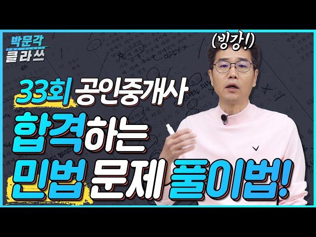 빙강33회 공인중개사 시험 민법 합격하는 문제풀이 방법 │ 박문각 공인중개사 │민법 및 민사특별법 김덕수 교수