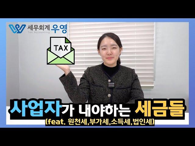사업자가 내야하는 세금들(feat.원천세,부가세,소득세,법인세)
