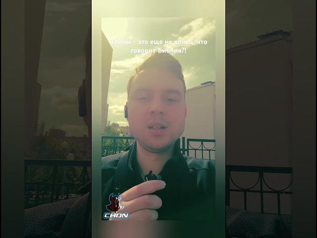 Войны - это еще не конец, что говорит Библия?!