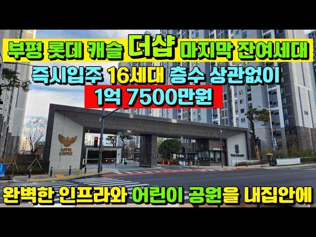 [매물545호]부평 캐슬&더샾 마지막 잔여 16세대 3년전 분양가 1억7500만원