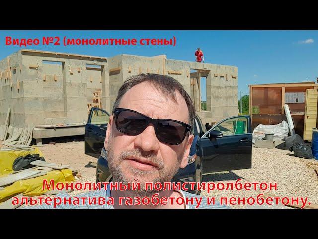 Монолитный полистиролбетон альтернатива газобетону и пенобетону.