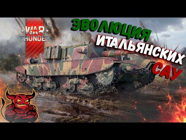 War Thunder - Эволюция САУ Италии