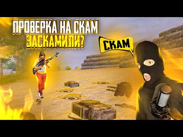 САЖАЕМ СКАМЕРОВ НА КУЛАК!!! ПРОВЕРКА НА СКАМ В МЕТРО РОЯЛЬ!!!