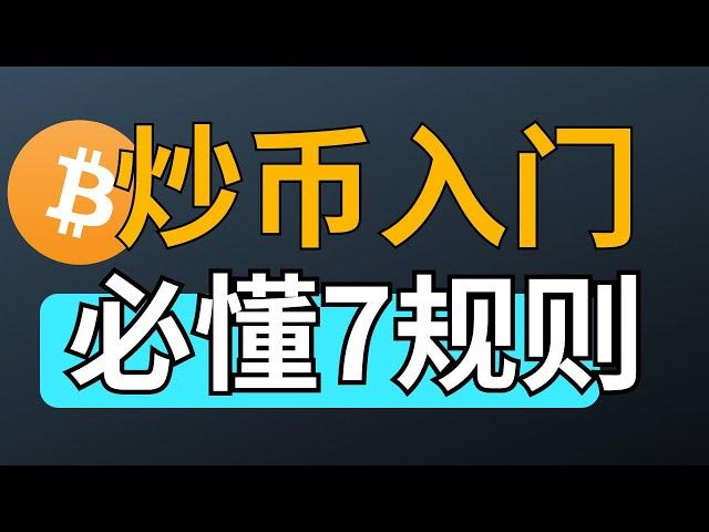 【炒币入门】买卖加密货币 之前，币圈新手一定要了解的7个比特币交易规则（虚拟货币投资教学）｜USDT｜加密货币新手｜泰达币