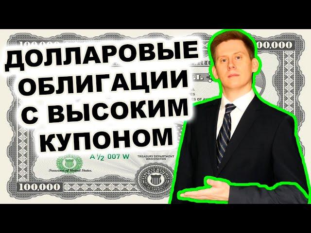 Как покупать в облигации в долларах? Куда инвестировать 100000-200000$