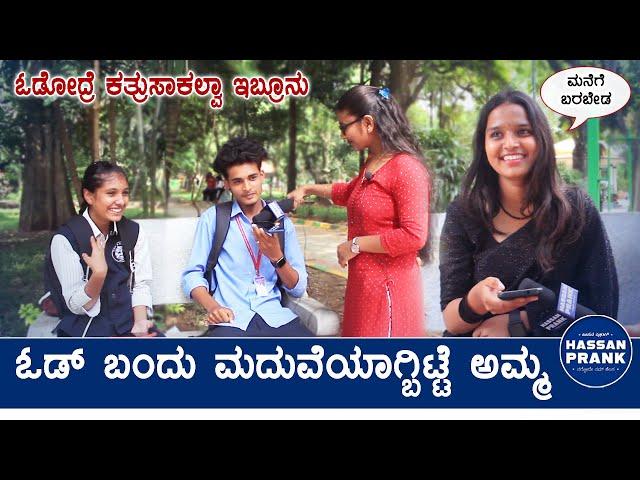 ಓಡೋದ್ರೆ ಕತ್ರುಸಾಕಲ್ವಾ ಇಬ್ರೂನು ಸೇರಿಸಿ | ಓಡ್ ಬಂದು ಮದುವೆಯಾಗ್ಬಿಟ್ಟೆ | New Pranks | Hassan Prank Kannada