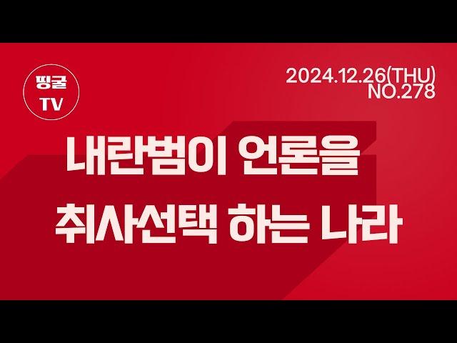 [241226] 내란범이 언론을 취사선택하는 나라