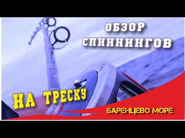 Спиннинги на треску в Баренцево море. Обзор 7 спиннингов.