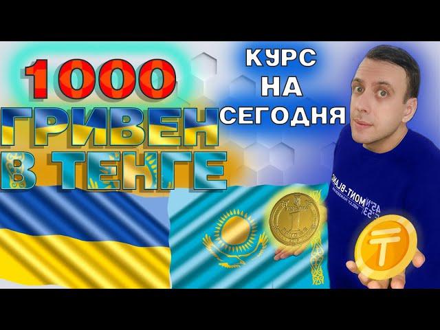 1000 гривен в тенге / Курс гривны к тенге на сегодня