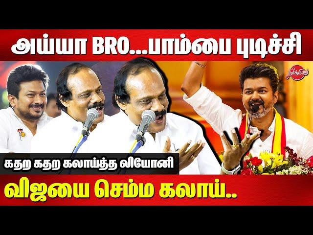 அய்யா BRO..பாம்பை புடிச்சி.. Dindigul Leoni Roasted TVK Vijay | Edappadi