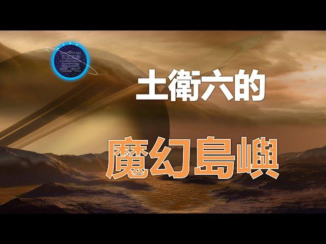 土衛六海面上時有時無的神奇島嶼是如何形成的？它們真的存在嗎？ 【寰宇觀點】